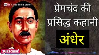 कहानी अंधेर | मुंशी प्रेमचंद की लिखी कहानी अंधेर | Andher Story by Munshi Premchand