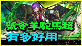 【神魔之塔】號令羊駝馬超《到底有多好用》【平民百姓精屁分析】