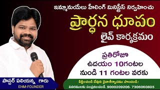 ప్రార్ధన ధూపం|Pastor EliaManiSam Garu|