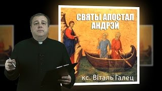 Святы Апостал Андрэй