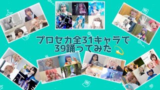 【プロセカ】全31キャラで39踊ってみた💫 【コスプレ】