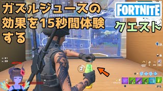 ガズルジュースの効果を15秒間体験する【フォートナイト】チャプター3シーズン1