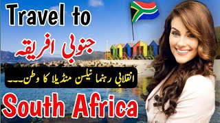 Travel to South Africa |Documentary |Urdu/Hindi |جنوبی افریقہ کا سفر