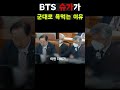 bts 슈가가 군대로 욕먹는 이유ㄷㄷ