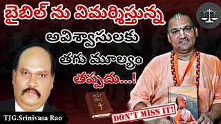 బైబిల్ ను విమర్శిస్తున్న అవిశ్వాసులకు తగు మూల్యం తప్పదు..!||John g.s rao|| ph.. 7997845041