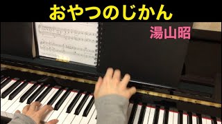 おやつのじかん/湯山昭