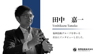 Fukuoka Shipbuilding Co., Ltd President interview