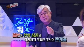 역사저널 그날 - 왜 조선은 일본의 침략을 대비하지 못했나?.20180527