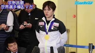 宇野昌磨 金メダル帰国　世界選手権もＶだ【日刊スポーツ】