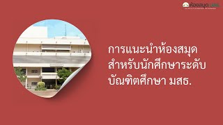 การแนะนำห้องสมุดสำหรับนักศึกษาระดับบัณฑิตศึกษา มสธ.