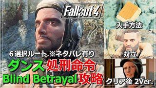 【Fallout4】ダンス処刑命令（Blind Betrayal）攻略 ６選択ルート、ダンスのホロテープ入手方法、クエストへの干渉、クリア後ヘイレン２Ver.など ※ネタバレ注意！