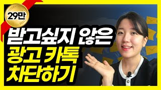 카카오톡 광고 카톡 차단하기. 친구 차단 해제하는 방법