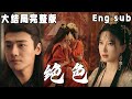 [ENG SUB] 绝色 《Stunning》【END】