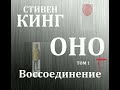 Стивен Кинг Оно. Том 2. Воссоединение. Аудиокнига