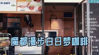 魔都漫步白日梦咖啡 咖啡市就要如此的松弛感   上海咖啡探店 魔都探店  精品咖啡 松弛感 咖啡探店