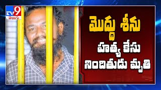 Moddu Seenu murder case accused Om Prakash died - TV9