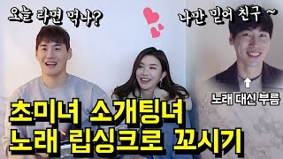 초미녀 소개팅녀 노래 립싱크로 꼬시기ㅋㅋㅋㅋㅣ하비 무선마이크 몰카