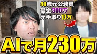 【超有料】どん底人生からAIで月230万稼げるようになった秘訣がスゴすぎた【AI副業】【ChatGPT】