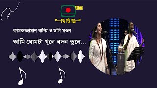 আমি ঘোমটা খুলে বদন তুলে দেখেছিলাম চাইয়া || Bangla Song | BTV