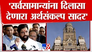 Eknath Shinde | विरोधकांना टीका आणि आरोप करण्याशिवाय दुसरं काम नाही | BMC Budget