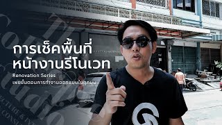 เริ่มงานออกแบบ เช็คพื้นที่หน้างานรีโนเวท I The Renovation Series