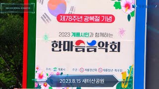 제78주년 광복절 기념 2023 계룡시민과 함께하는 한마음음악회 4K