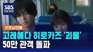 고레에다 히로카즈 '괴물', 50만 관객 돌파…개봉 두 달 만 / SBS / 굿모닝연예