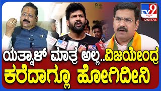 Pratap Simha on Yatnal: ಬಿಜೆಪಿ ಅಸಮಾಧಾನಿತರ ಬಗ್ಗೆ ಮಾಜಿ ಸಂಸದ ಪ್ರತಾಪ್ ಸಿಂಹ ರಿಯಾಕ್ಷನ್ | #TV9D