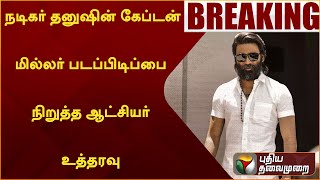 #BREAKING: நடிகர்  தனுஷின் கேப்டன் மில்லர் படப்பிடிப்பை நிறுத்த ஆட்சியர் உத்தரவு | Tenkasi | PTT