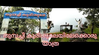 Thumbachi Kurisumala | Thumpichi Kalveri | Idukki days