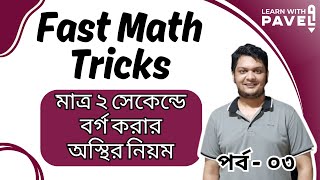 03. ম্যাথ শর্টকাট ম্যাজিক || Fast Math Tricks | borgo korar trick | How to square | Learn with Pavel