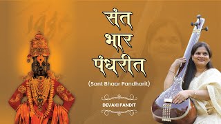 Sant Bhar Pandharit - Devaki Pandit | संतभार पंढरीत अभंग | Vitthal Abhang