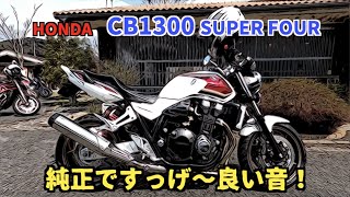 心地良いサウンドをお聴きください‼️HONDA CB1300〜PRIDEチャンネル vol.329