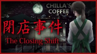 【The Closing Shift | 閉店事件】カフェの店員始めました　前編