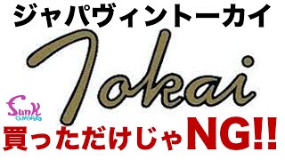 【ジャパヴィン】買っただけじゃNG!! 高騰が止まらないトーカイロゴに騙されるな！ - ギター屋 funk ojisan