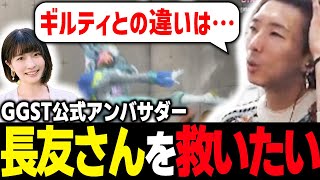 【スト６講座】長友さんを救いたい…GGST公式アンバサダーにギルティとの違いを教えます