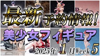 【美少女フィギュア】2025年1月第5週の美少女フィギュア予約開始情報！！【Bishoujo Figures】