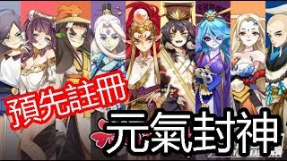 元氣封神 最新手機遊戲介紹加試玩 上市 3/21