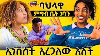 🛑የትም ያልታየ ለየት ያለ ባህላዊ ቤት ገባን 🤑| how to ...traditional food are profitable ? @Fna69