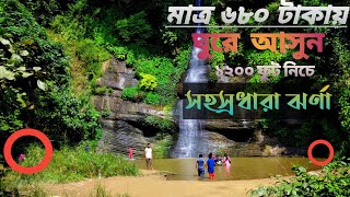 সহস্রধারা ঝর্ণা |Sitakunda eco park |Sohosrodhara waterfall |Kazi Shohan |Bangladeshi Travel Show.