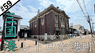 三国湊（旧森田銀行本店、抹茶庵三国本店）【福井②/車で日本一周ひとり旅】