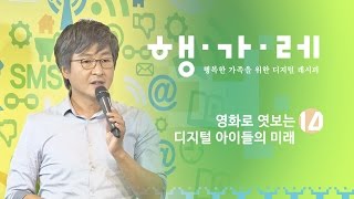 [행가레#14] 영화로 엿보는 디지털 아이들의 미래_이호재 영화감독