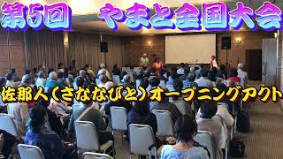 【第5回　やまと全国大会】佐那人（さななびと）オープニングアクト♪🎼🎶〜フルバージョン　2カメ〜🎶🎼♪