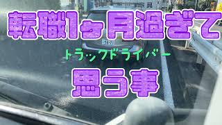 【転職1ヶ月過ぎて思う事】人間関係トラックドライバー