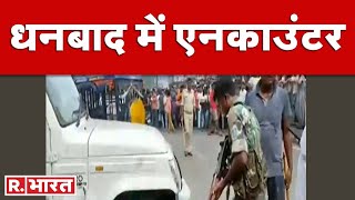 Breaking News: Dhanbad में LIVE एनकाउंटर, बदमाश ढेर | Jharkhand News| Dhanbad Encounter