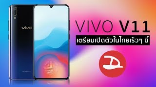 VIVO V11 เตรียมเปิดตัวในไทยเร็วๆ นี้ | Droidsans