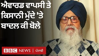 Farmers Protest: ਕਿਸਾਨੀ ਮੁੱਦੇ ’ਤੇ ਐਵਾਰਡ ਵਾਪਿਸ ਕਰਨ ਤੋਂ ਬਾਅਦ Parkash Singh Badal ਨੇ ਕੀ ਕਿਹਾ| BBC NEWS