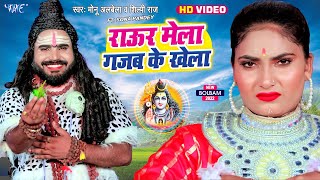 राउर मेला गजब के खेला | Monu Albela | Shilpi Raj | Raur Mela Gajab Ke Khela | Bolbam Video Song 2022