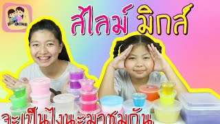 สไลม์มิกส์ พี่ฟิล์ม น้องฟิวส์ Happy Channel