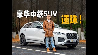 捷豹F-PACE 豪华中级SUV的上佳选择？